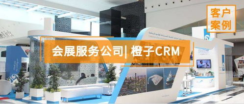 會展服務(wù)公司如何通過精細化管理提升客戶體驗與業(yè)務(wù)效益