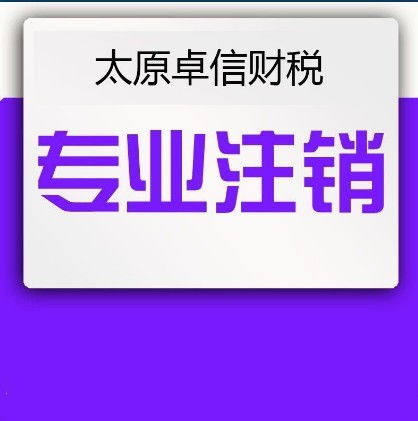 太原企業一站式服務全攻略 從零元注冊到專業財稅與廣告設計