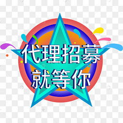 代理招募圖片素材免費下載 千庫網助力廣告設計